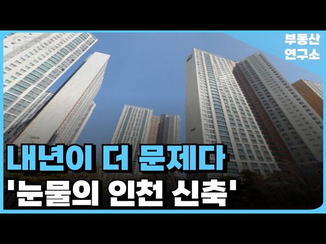 '충격적인 공급폭탄 인천 신축', 내년이 더 문제다! 끝없이 하락하는 가격에 대성통곡하는 집주인들 [부동산 아파트 집값전망 하락 폭락]