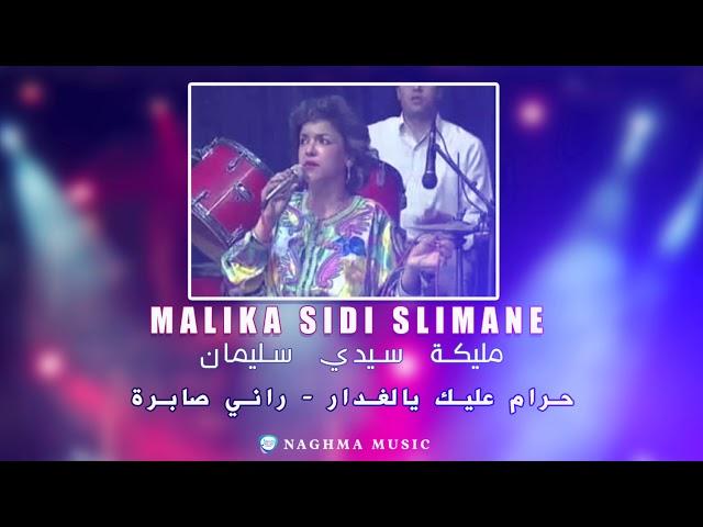 Malika Sidi Slimane - Haram 3alik Ya  Ghadar - Rani Sabra | مليكة سيدي سليمان - حرام عليك يالغدار