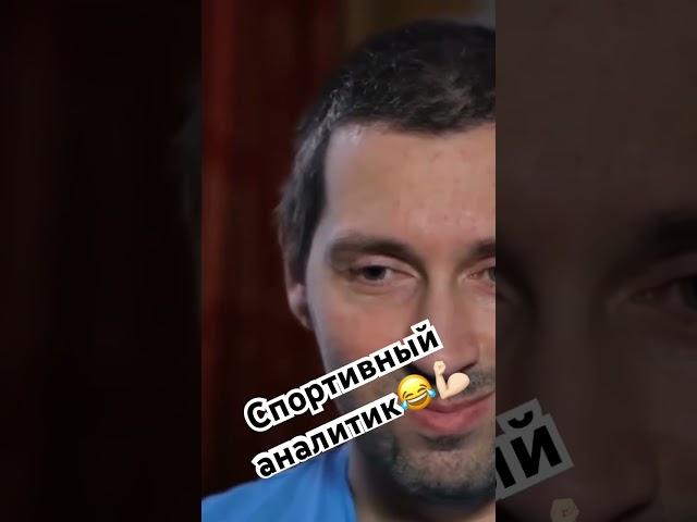 Спортивный аналитик