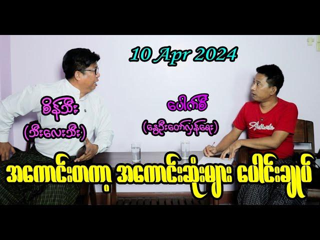 အကောင်းတကာ့အကောင်းဆုံးများ ပေါင်းချုပ် (8) #revolution #seinthee #စိန်သီး