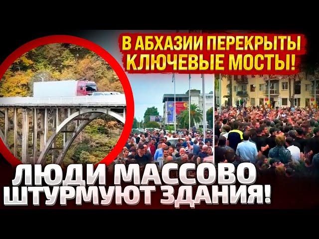 ️УЖЕ СУТКИ ПРОТЕСТУЕТ ВСЯ АБХАЗИЯ! ИДЕТ ШТУРМ ЗДАНИЙ! МАССОВЫЕ ДРАКИ! КРЕМЛЬ ВЫСЫЛАЕТ СИЛОВИКОВ!