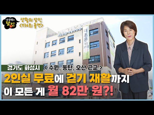 [요양원 소개] 2인실 무료에 재활까지 좋은 요양원이 있다고요? 화성시 더조은재활요양원을 소개합니다! 화성요양원, 수원요양원, 오산요양원, 용인요양원 | 요양이 TV