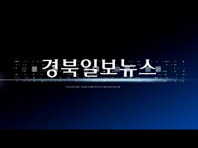 경북일보TV 주간뉴스