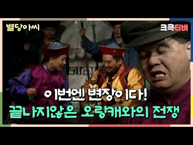 별당아씨 : 우리 안 들킬 수 있겠지..? [크큭티비] | ep.12회 | KBS 방송