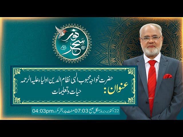 Noor-e-Sahar With Justice (R) Nazeer Ahmad Ghazi | 22 Oct 2024 | 24 News HD