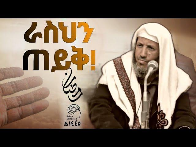 ራስህን ጠይቅ | ሼኽ_ሙሐመድ_አንሲ | ረመዳን-1445 ዓ.ሒ |@nejahmedia @ElafTube @minbertv1@Nejashitva#motivation