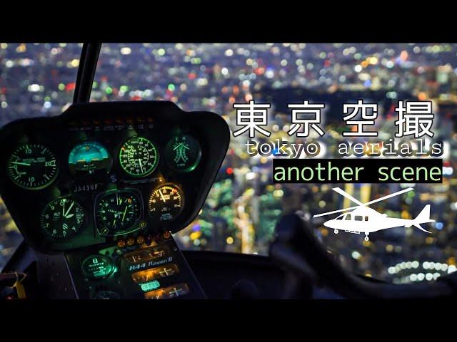 東京空撮【Tokyo Night Aerials】～another scene～