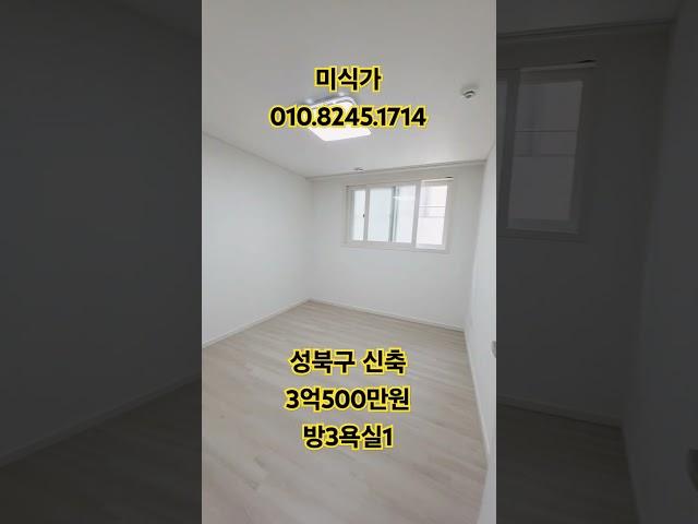 성북구 정릉 3억500만원 방3개 욕실1 #shorts#쇼츠#성북구빌라#서울빌라#빌라