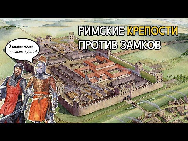 Римские крепости лучше средневековых замков?