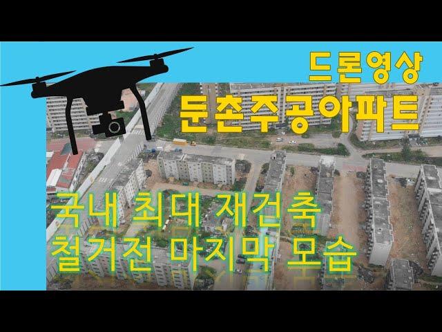 [둔촌주공아파트] 국내최대 재건축 현장 드론영상. 부동산 좀 아는 분이라면 반드시 볼 영상.