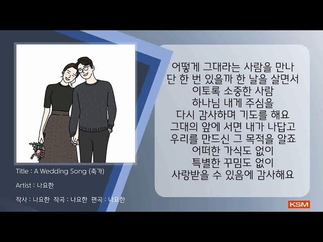 A Wedding Song (축가) - 나요한