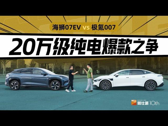 海狮07EV 极氪007，20万级电车，谁更适合年轻家庭