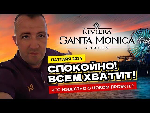 Паттайя 2024. Новый проект Riviera Santa Monica - застройщик подогревает интерес!