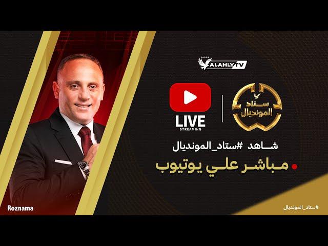 بث مباشر.. الأستوديو التحليلي بعد مباراة الأهلي و بالميراس في بطولة كأس العالم للأندية
