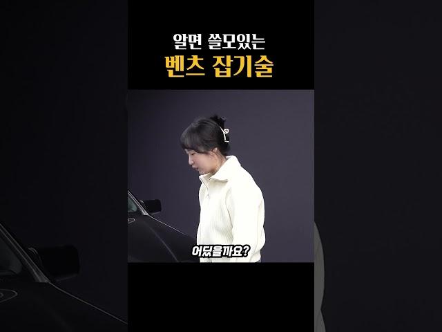 이게 여기숨어있네ㅋㅋㅋ 벤츠보소  #중고차 #뉴정우모터스 #벤츠 #꿀팁