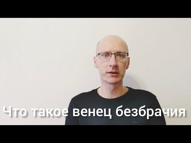 Что такое венец безбрачия (порча)