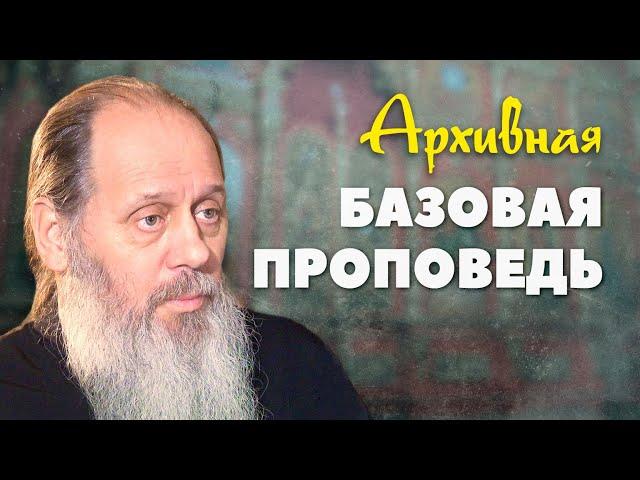 Ранее не публикованная Базовая проповедь (о. Владимир Головин)