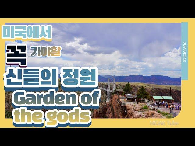 [미국닭발] 미국로드트립3 l 미국여행 브이로그 I 콜로라도(Colorado) 여행 I 신들의 정원 (Garden of the Gods) I Royal Gorge Bridge