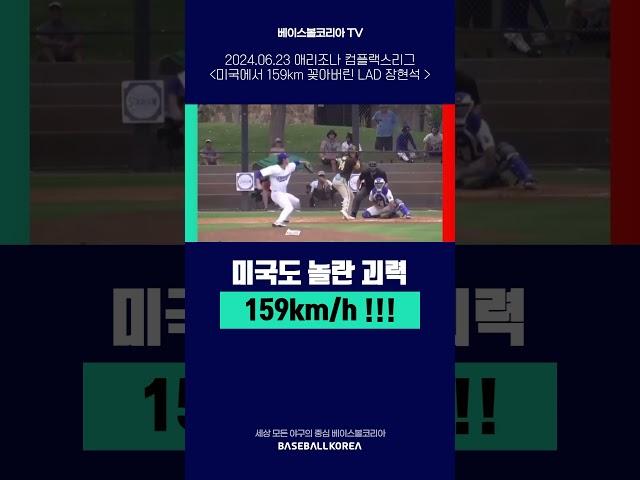 [베코 릴스]미국에서도 인정받는 괴물 투수뉴 몬스터 #장현석, 159km/h 쾅! #코리안몬스터 #mlb #l괴물