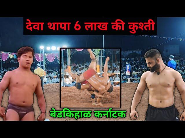 Deva Thapa Vs Savej Pahalwan | Deva Thapa Kushti Bedkihal