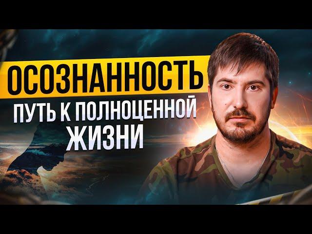 ОСОЗНАННОСТЬ — главные инструменты для развития сознания! Павел Андреев