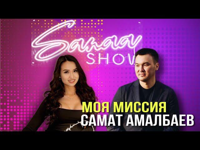 Самат Амалбаев | Энергет | Миссия