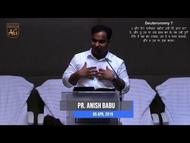 Pr Anish Babu | Hindi Sermon | 05 April 2019 | Bethel AG Doha