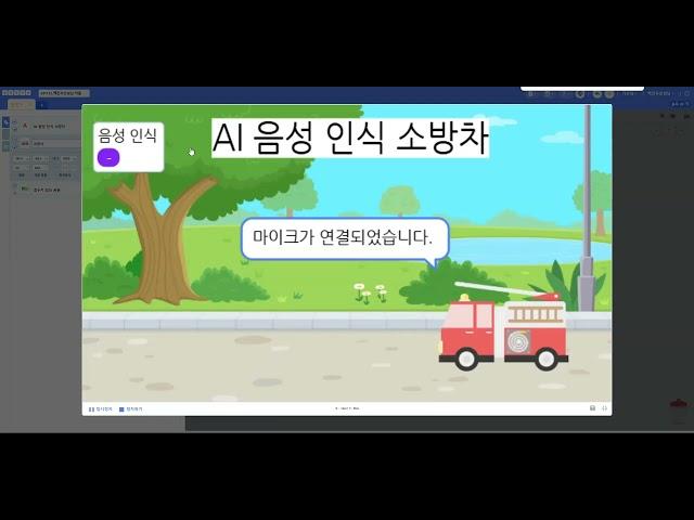 백진우AI안전교육연구소 | 엔트리 | AI음성인식 소방차 게임 #AI교육 #엔트리 #적서초 #인공지능 #AI교육연구소 #미래교육 #머신러닝 #문제해결 #캐릭터선택 #음성인식