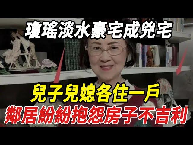 瓊瑤淡水豪宅成兇宅，兒子兒媳各住一戶，鄰居紛紛抱怨房子不吉利！#瓊瑤#林青霞#刀郎#雲朵#徐子堯#全紅嬋#陳若琳#郭晶晶#霍啟剛#霍啟山#陳藝文#陳芋汐#周繼紅#潘展樂#張雨霏#娛樂快報