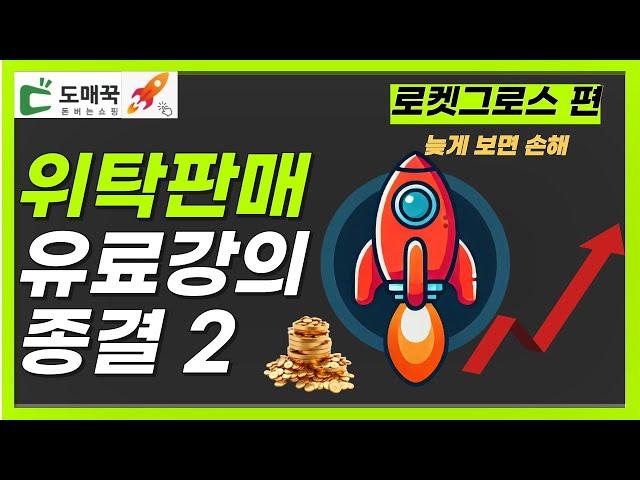 위탁판매에서 돈버는 아이템소싱 방법 _ 로켓그로스편 유료강의급 풀영상2