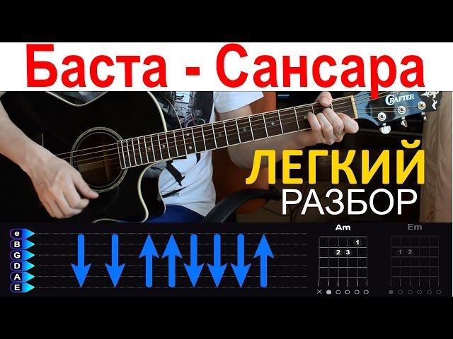 Баста - Сансара. ПРОСТОЙ РАЗБОР на гитаре БЕЗ БАРРЭ