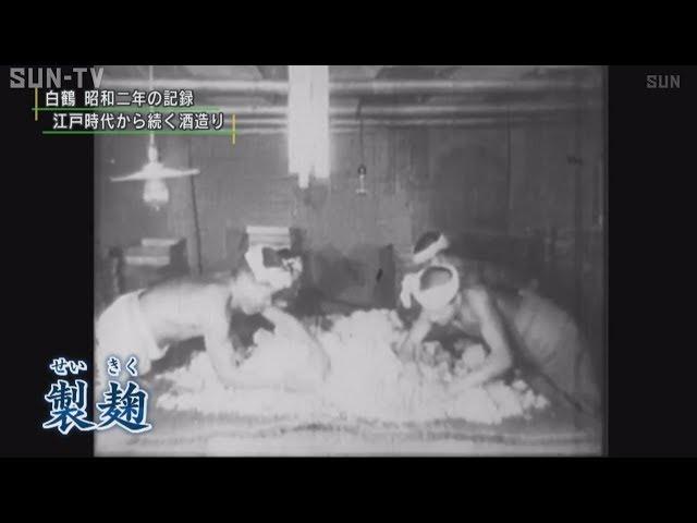 創業276年の白鶴酒造　「昭和二年の記録」映像が見つかる