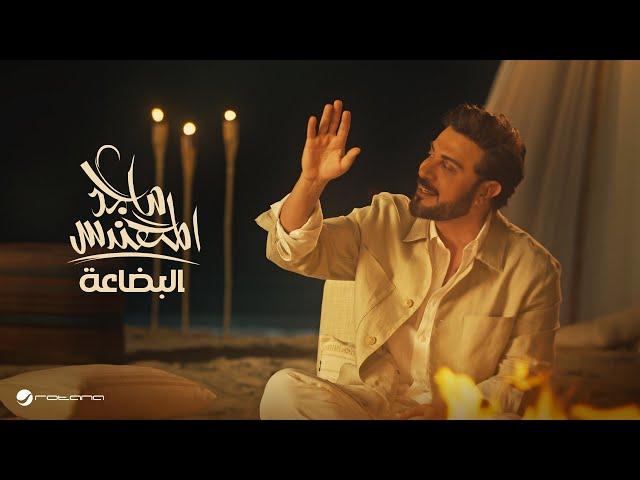 Majid Al Mohandis - Al Bedaa | Official Music Video 2024 | ماجد المهندس - البضاعة