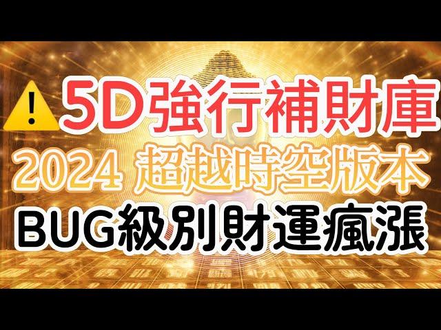 金錢的 頻率 ️ 5D強制性補財庫（請打開字幕功能接受指令） 潛意識能量音樂冥想 2024超越時空版本！系統BUG級別財運瘋漲！