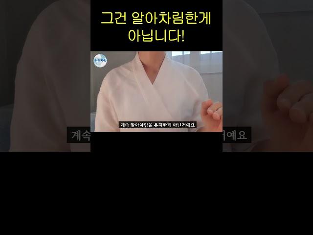 그건 알아차림한게 아닙니다  #유유자적 #무의식정화 #명상 #알아차림 #자기사랑