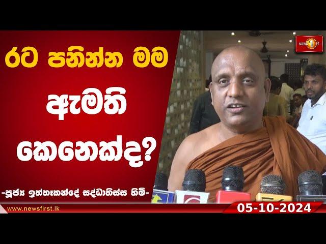 පක්ෂෙ කිව්වොත්,ඡන්දෙ ඉල්ලනවා|පූජ්‍ය ඉත්තෑකන්දේ සද්ධාතිස්ස හිමි  #IththeKandeSaddhatissaThero #slpp