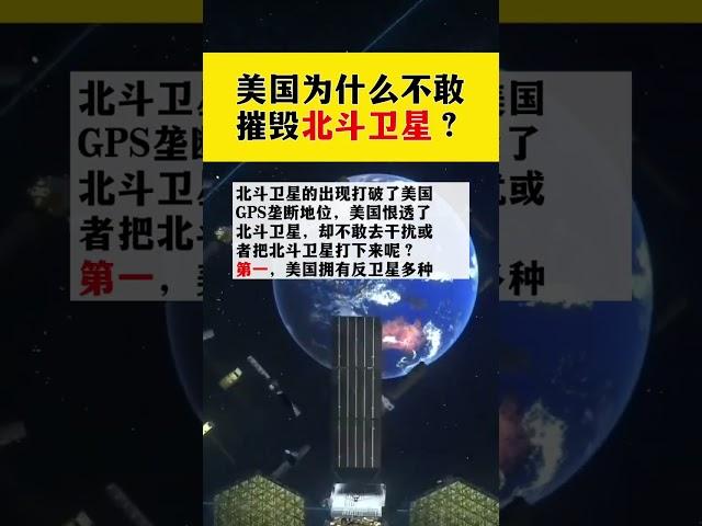 美國為什麼不敢摧毀北鬥衛星？ #生活小常識 #北鬥衛星 #科普一下 #每天跟我漲知識 #我要上熱門