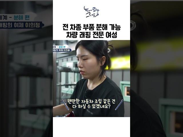 전 차종 부품 분해 가능, 차량 래핑 전문 여성