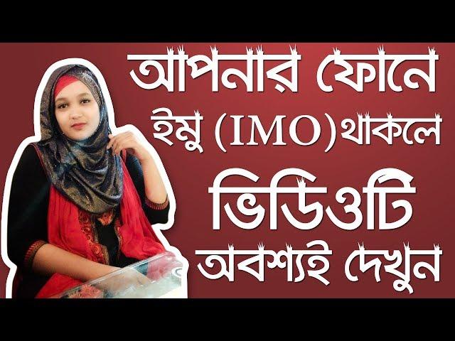 আপনার ফোনে ইমো (Imo) থাকলে ভিডিওটি অবশ্যই দেখুন | Db Foundation Bangladesh