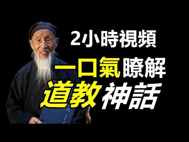 2小時視頻，一口氣帶你瞭解，中國【道教神話】！