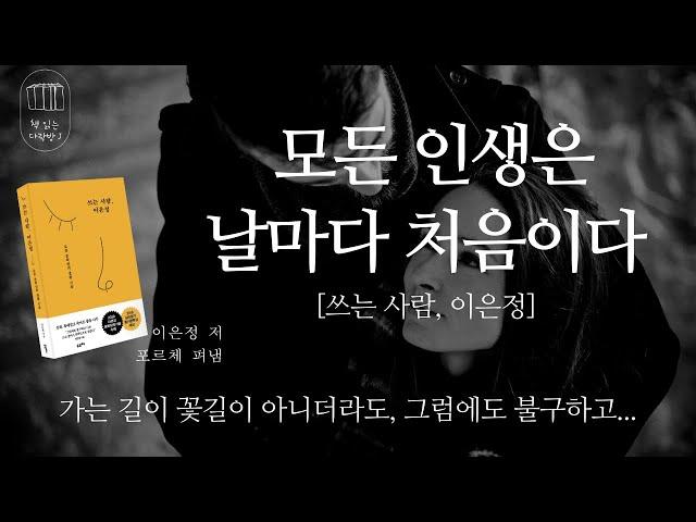 모든 인생은 날마다 처음이다 [쓰는 사람, 이은정] _책 읽는 다락방 J