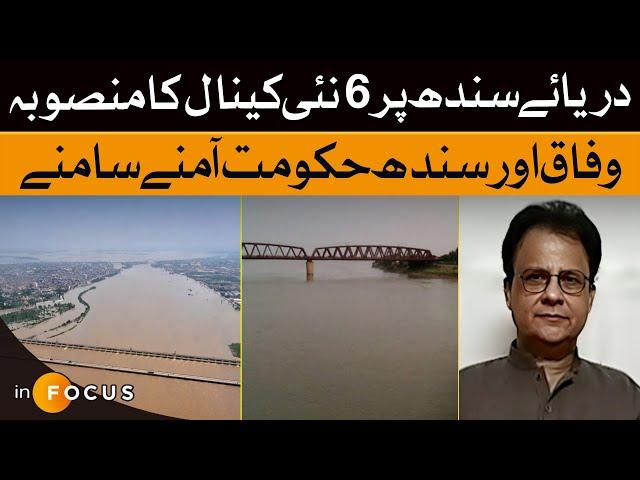 Project Of 6 new Canals On The Indus River | Federal And Sindh Government Face To Face | Dawn News