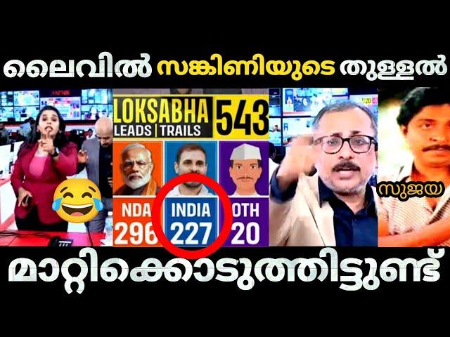 സങ്കിണിയുടെ തുള്ളൽ മാറ്റി കൊടുത്തു  | Sujaya parvathi | Loksabha election news | Bjp Troll video |