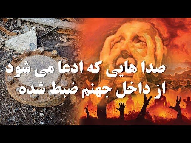 صداهایی که ادعا می شود از داخل جهنم ضبط شده ، درب یا دروازه جهنم کجاست ؟؟؟