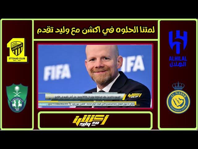 اكشن مع وليد | رده فعل الفراج عن استضافه المملكه كأس العالم غدا| صفقات نارية للهلال ف كأس العالم