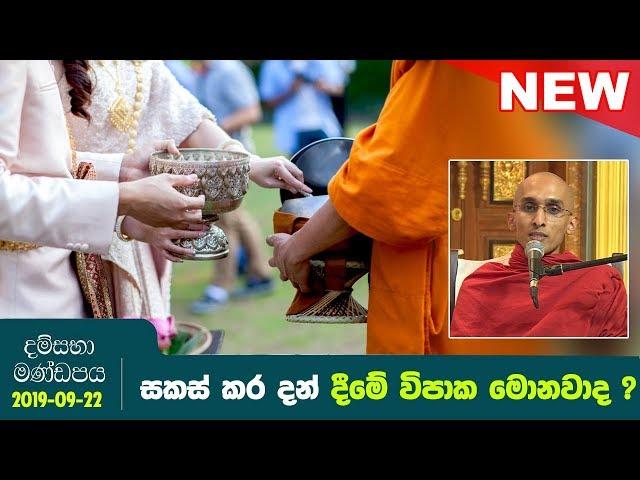 සකස් කර දන් දීමේ විපාක මොනවාද ? | දම්සභා මණ්ඩපය