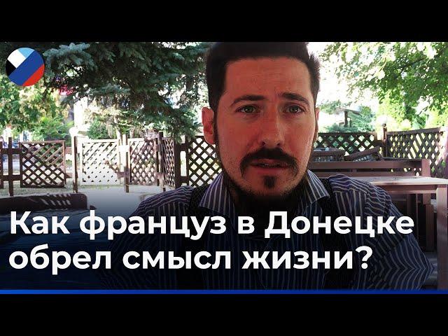 Там люди несчастны: французский боец армии ДНР рассказал, почему выбрал вместо Франции Донбасс