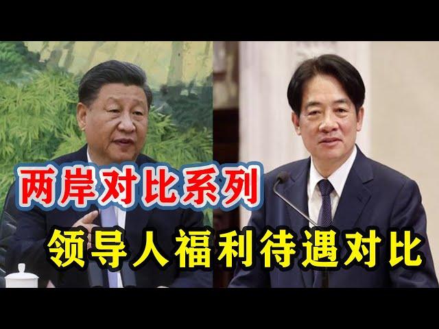 【枫说-两岸对比系列】两岸最高领导人待遇对比。习近平、赖清德、蔡英文分别拿多少薪水？坐什么型号的专车？喜欢吃什么？有多少退休金？