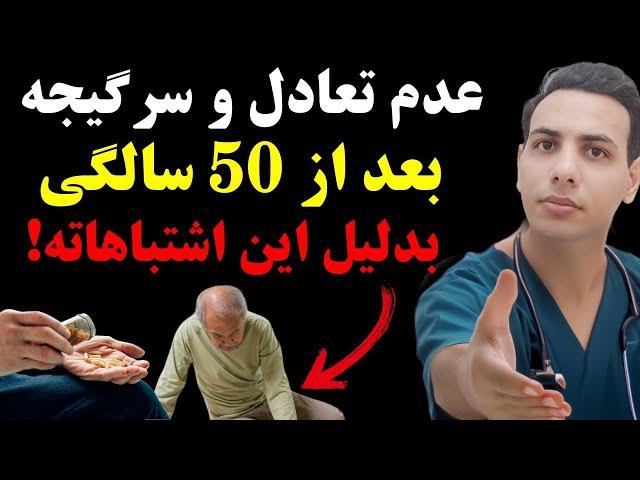 12 دلیل عدم تعادل و سرگیجه در افراد بالای 50 سال که نادیده گرفته میشه