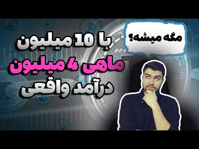 سرمایه گذاری با سود مرکب دلاری و چطوری با ۱۰‌میلیون ماهى ٤ ميليون در بيارم؟